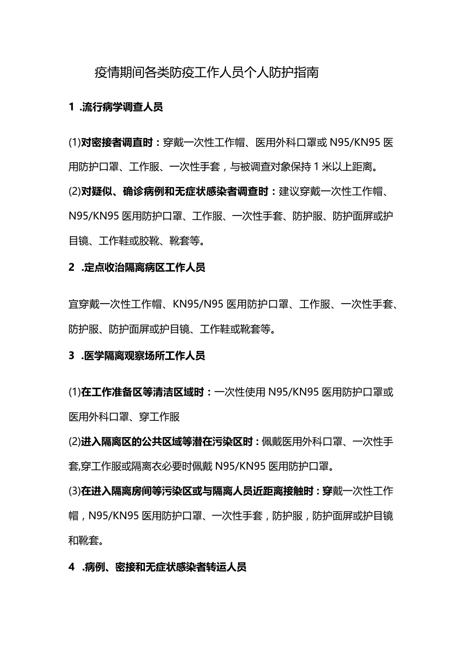 疫情期间各类防疫工作人员个人防护指南.docx_第1页