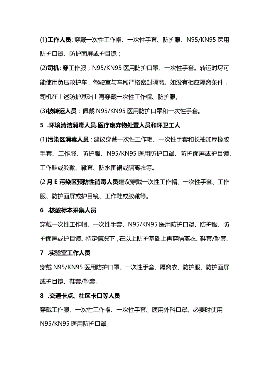 疫情期间各类防疫工作人员个人防护指南.docx_第2页