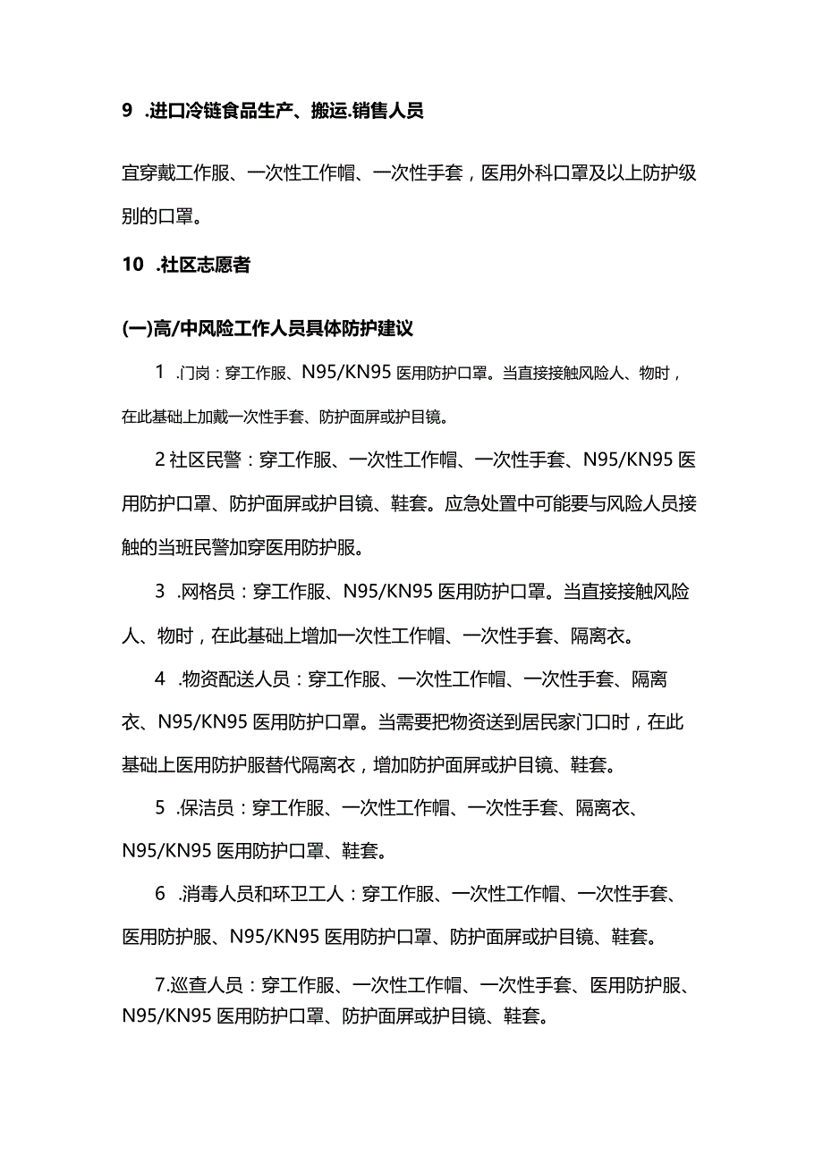 疫情期间各类防疫工作人员个人防护指南.docx_第3页