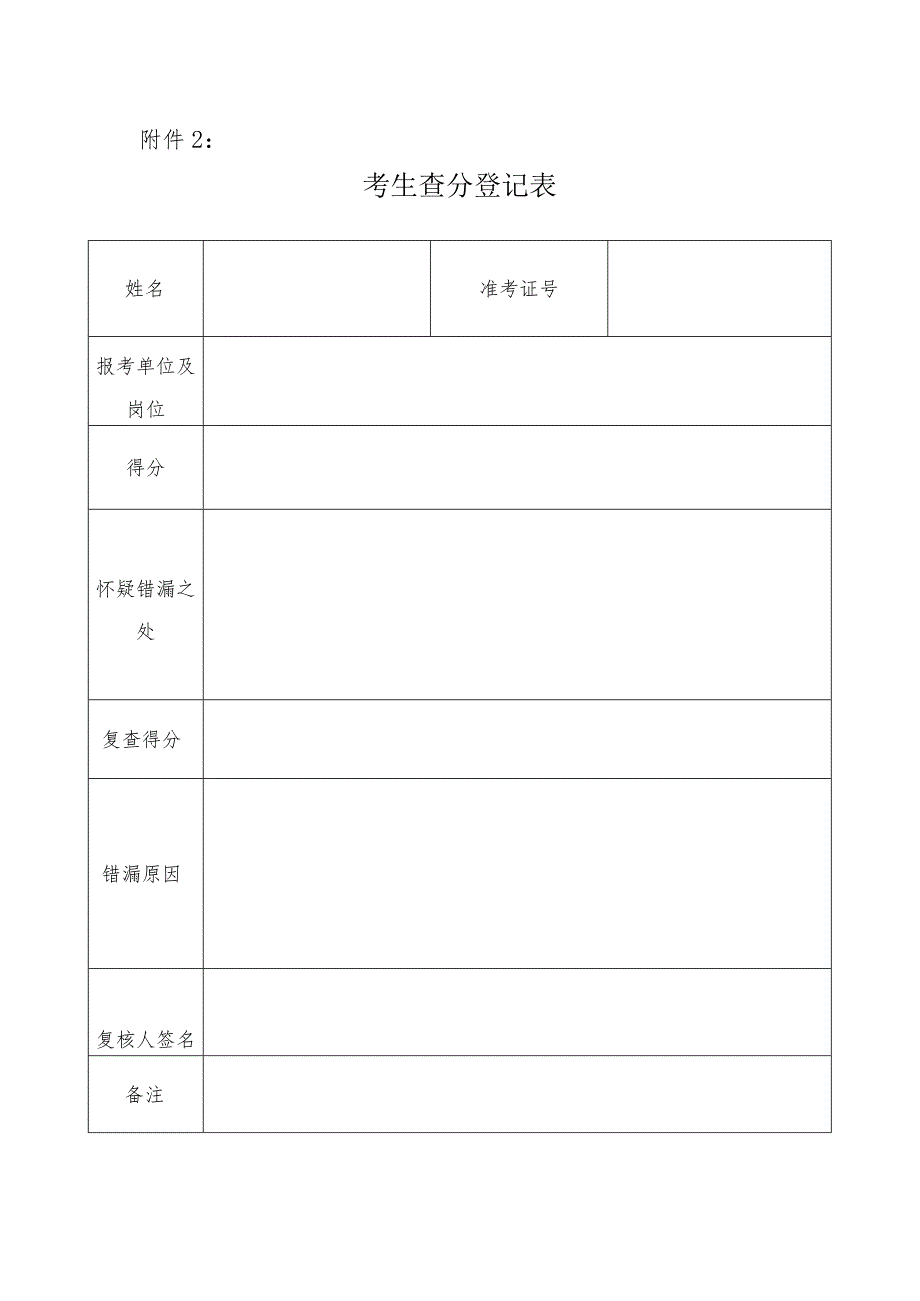 考生查分登记表.docx_第1页