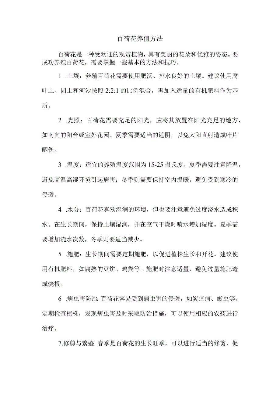 百荷花养值方法.docx_第1页