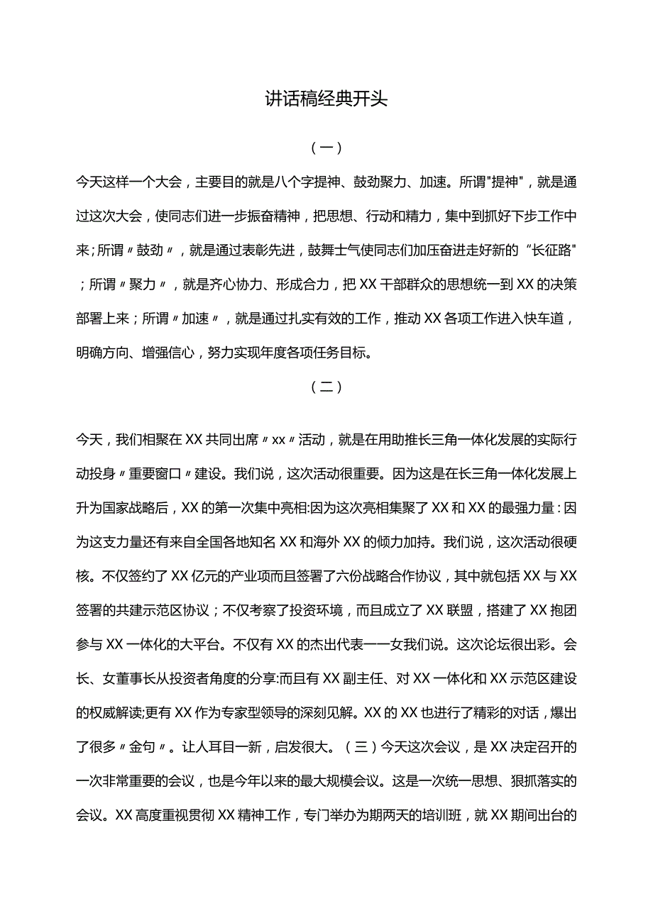 讲话稿经典开头.docx_第1页