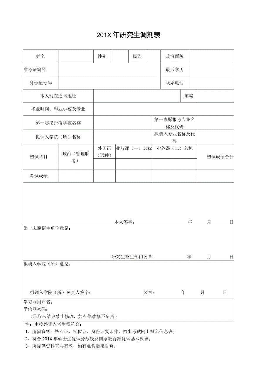 研究生调剂申请表3.docx_第1页