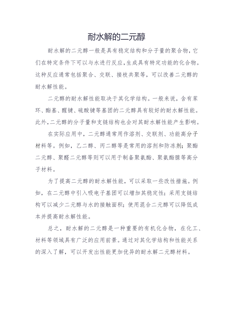 耐水解的二元醇.docx_第1页