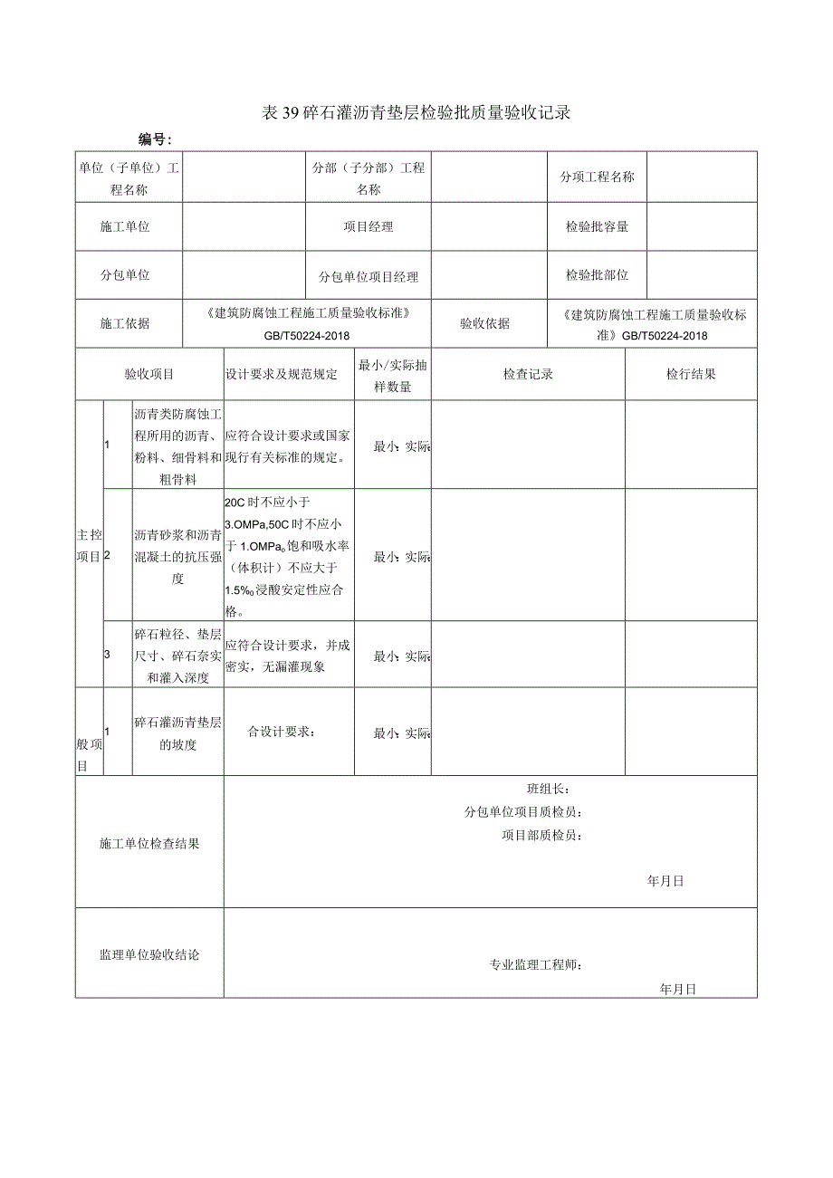 表39碎石灌沥青垫层检验批质量验收记录.docx_第1页