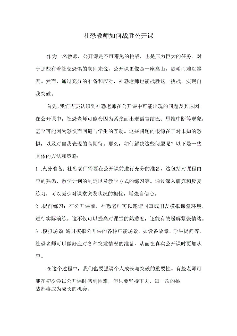 社恐教师如何战胜公开课.docx_第1页