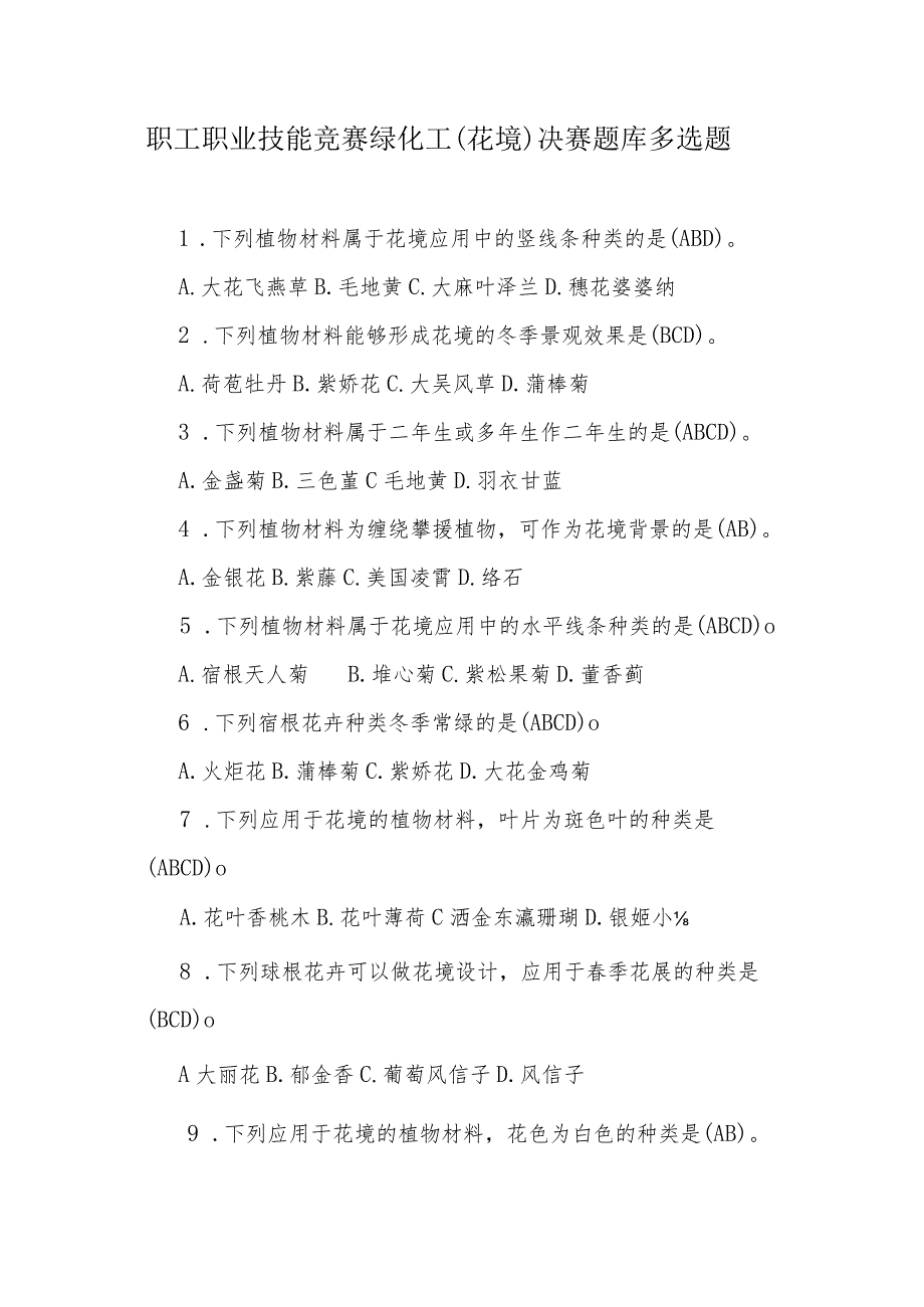 职工职业技能竞赛绿化工（花境）决赛题库多选题.docx_第1页