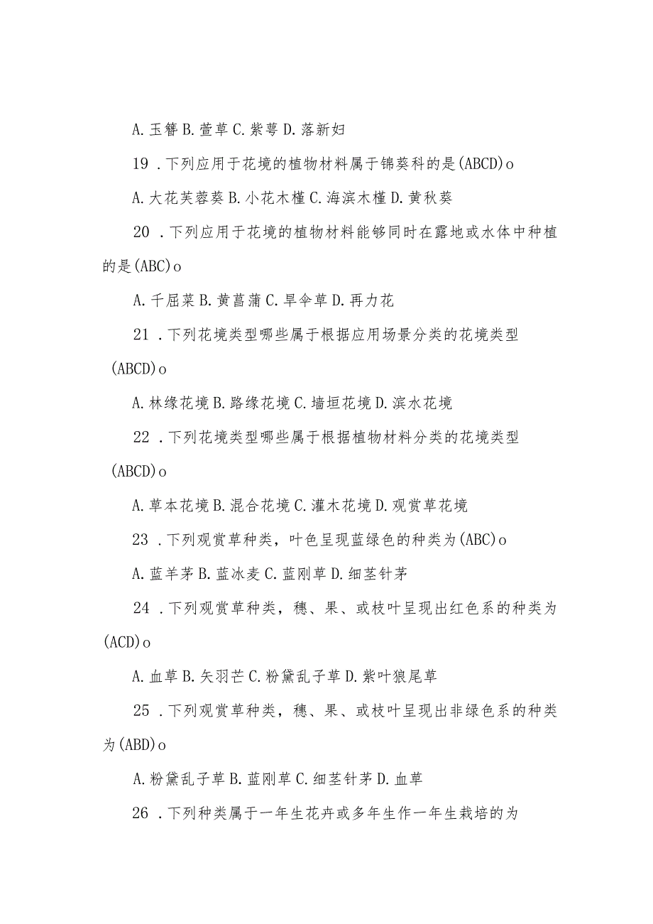 职工职业技能竞赛绿化工（花境）决赛题库多选题.docx_第3页