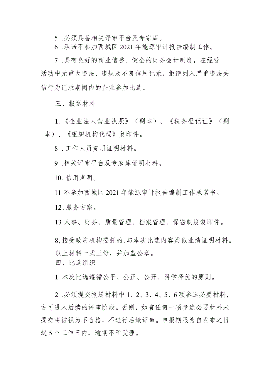 西城区2021年能源审计报告评审咨询.docx_第2页