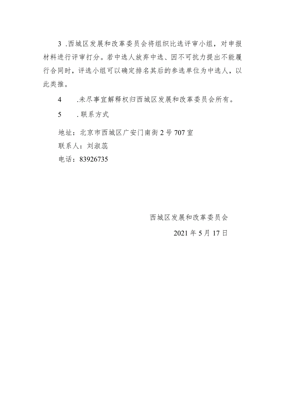 西城区2021年能源审计报告评审咨询.docx_第3页