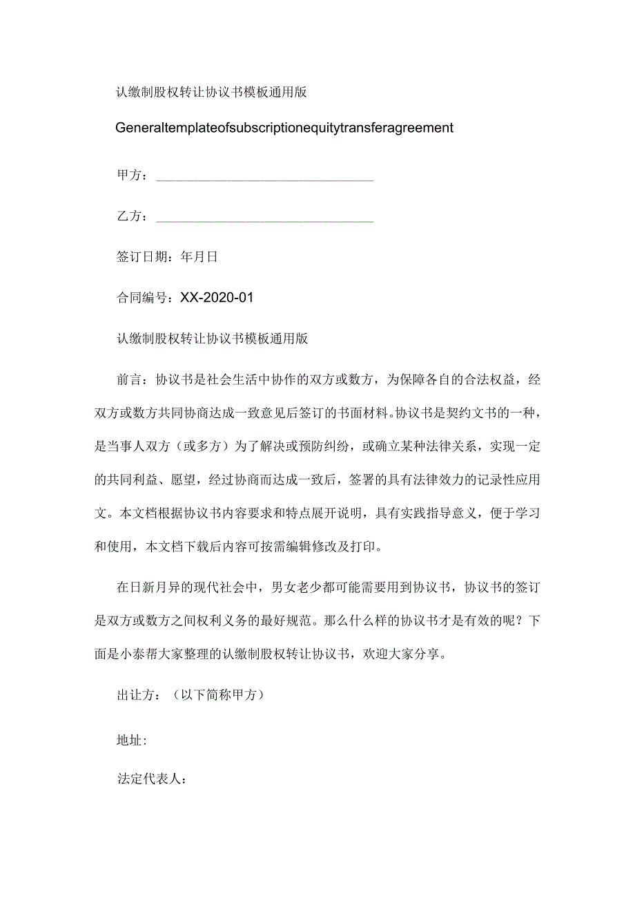 认缴制股权转让协议书模板通用版.docx_第1页