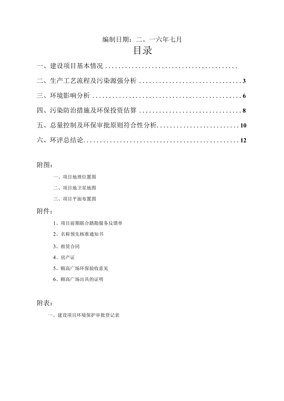 绍兴市越城区口口香东北水饺店环境影响报告.docx_第2页