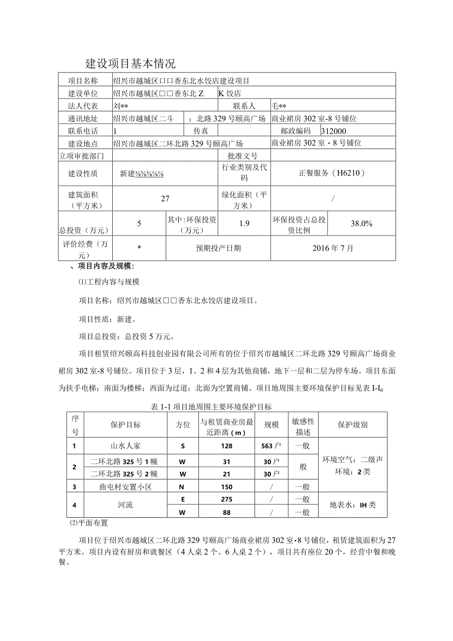 绍兴市越城区口口香东北水饺店环境影响报告.docx_第3页