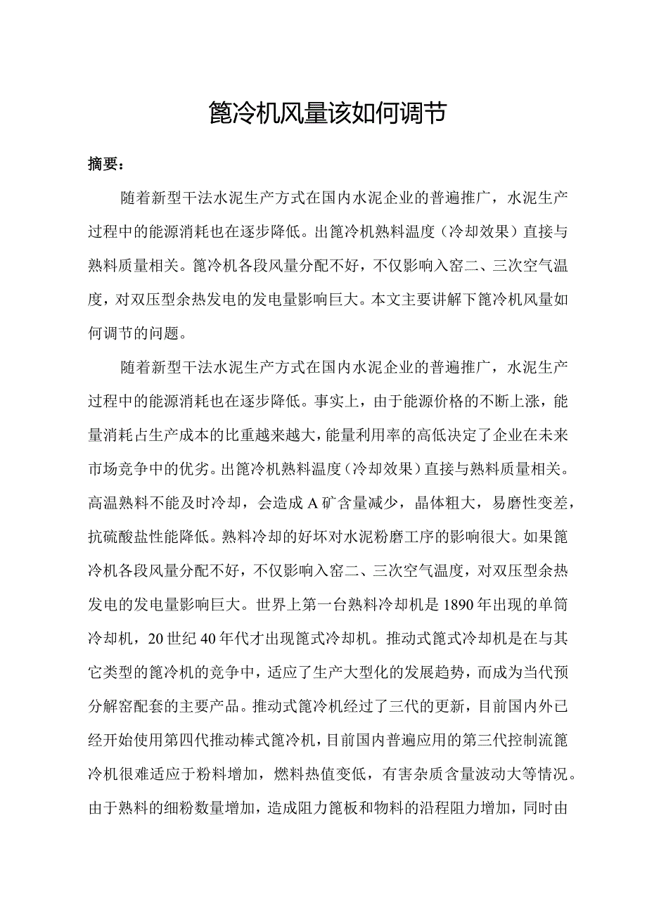 篦冷机风量该如何调节.docx_第1页