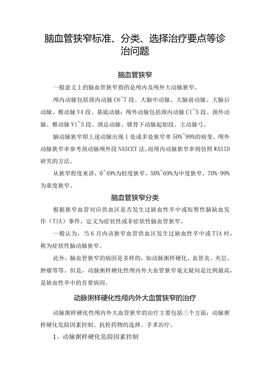 脑血管狭窄标准、分类、选择治疗要点等诊治问题.docx_第1页