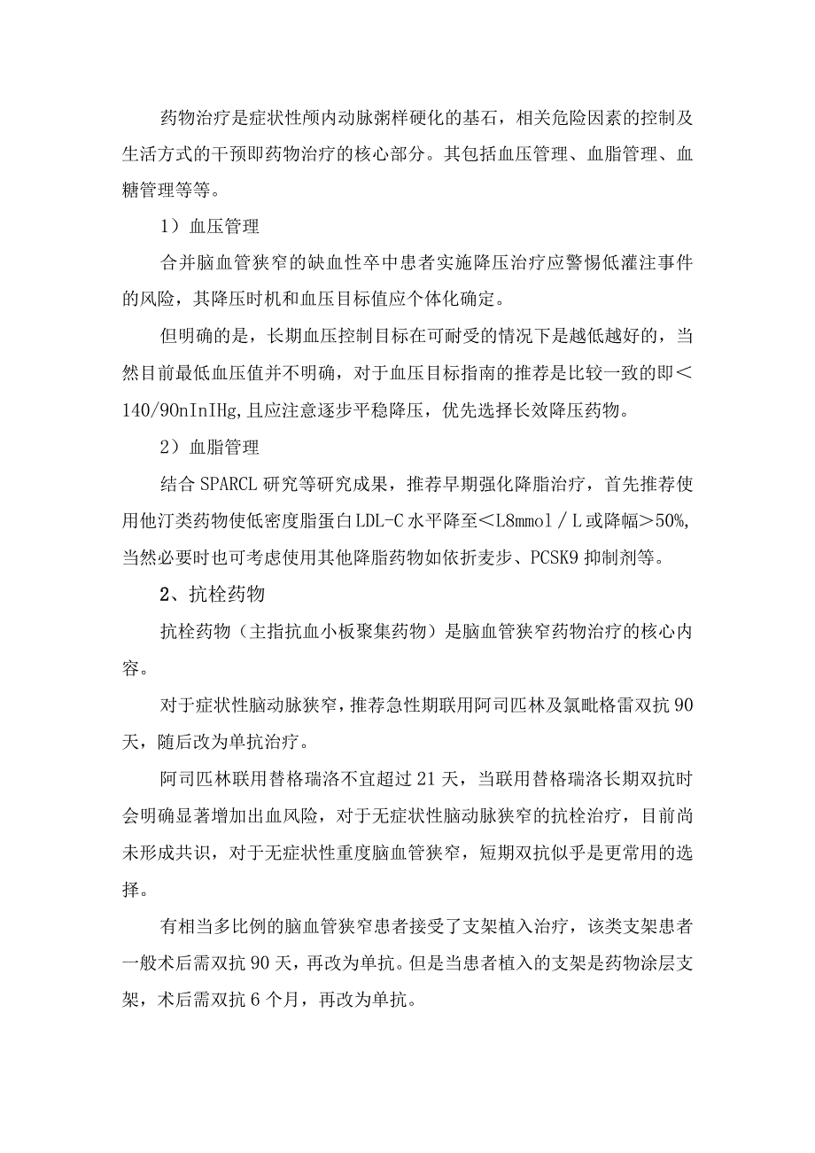 脑血管狭窄标准、分类、选择治疗要点等诊治问题.docx_第2页