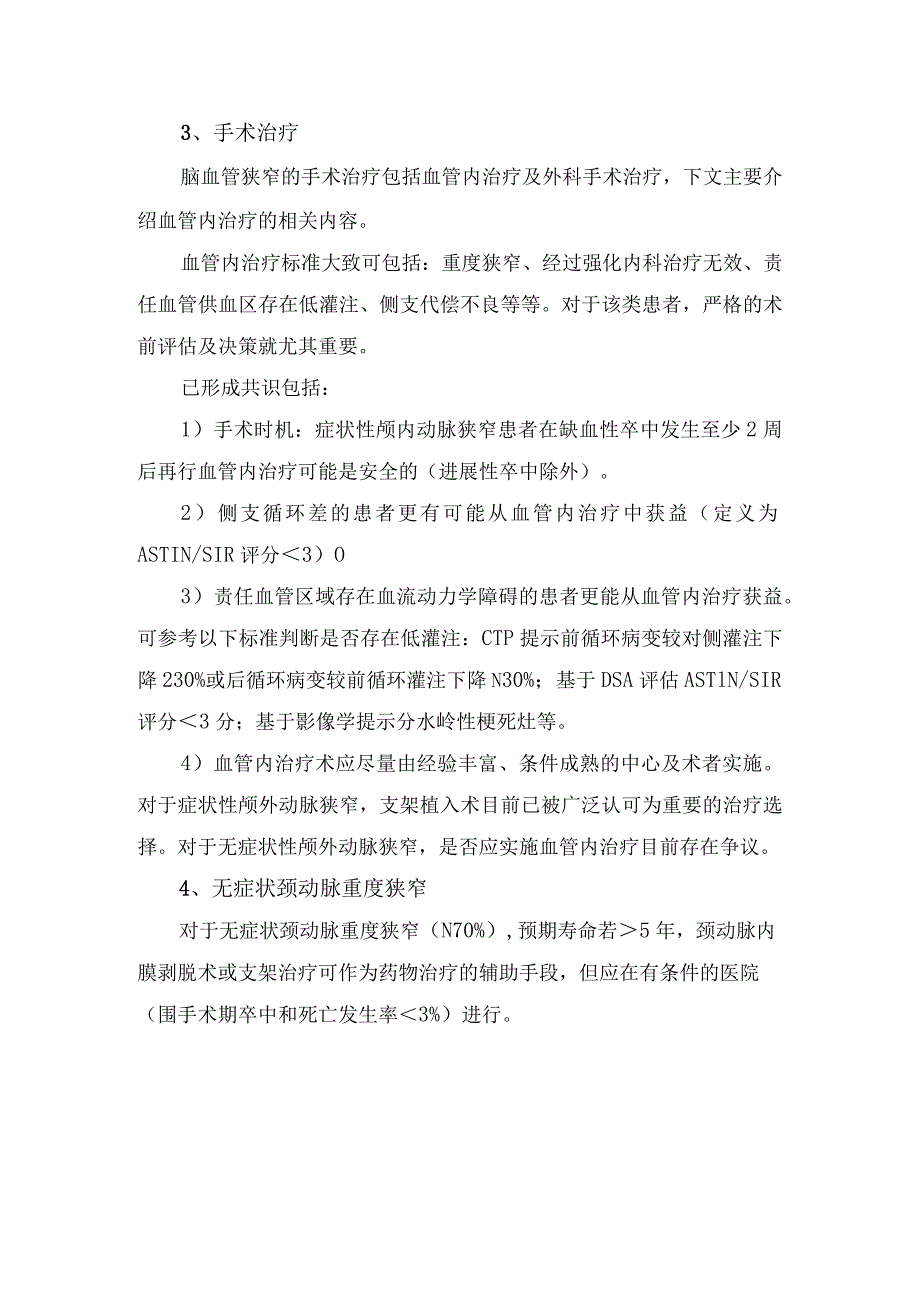 脑血管狭窄标准、分类、选择治疗要点等诊治问题.docx_第3页