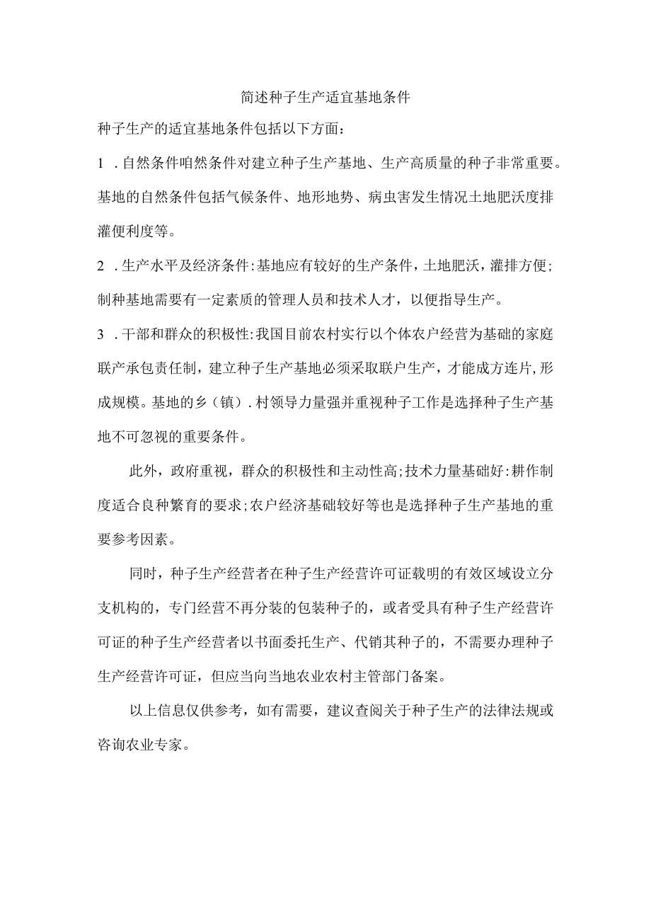 简述种子生产适宜基地条件.docx_第1页