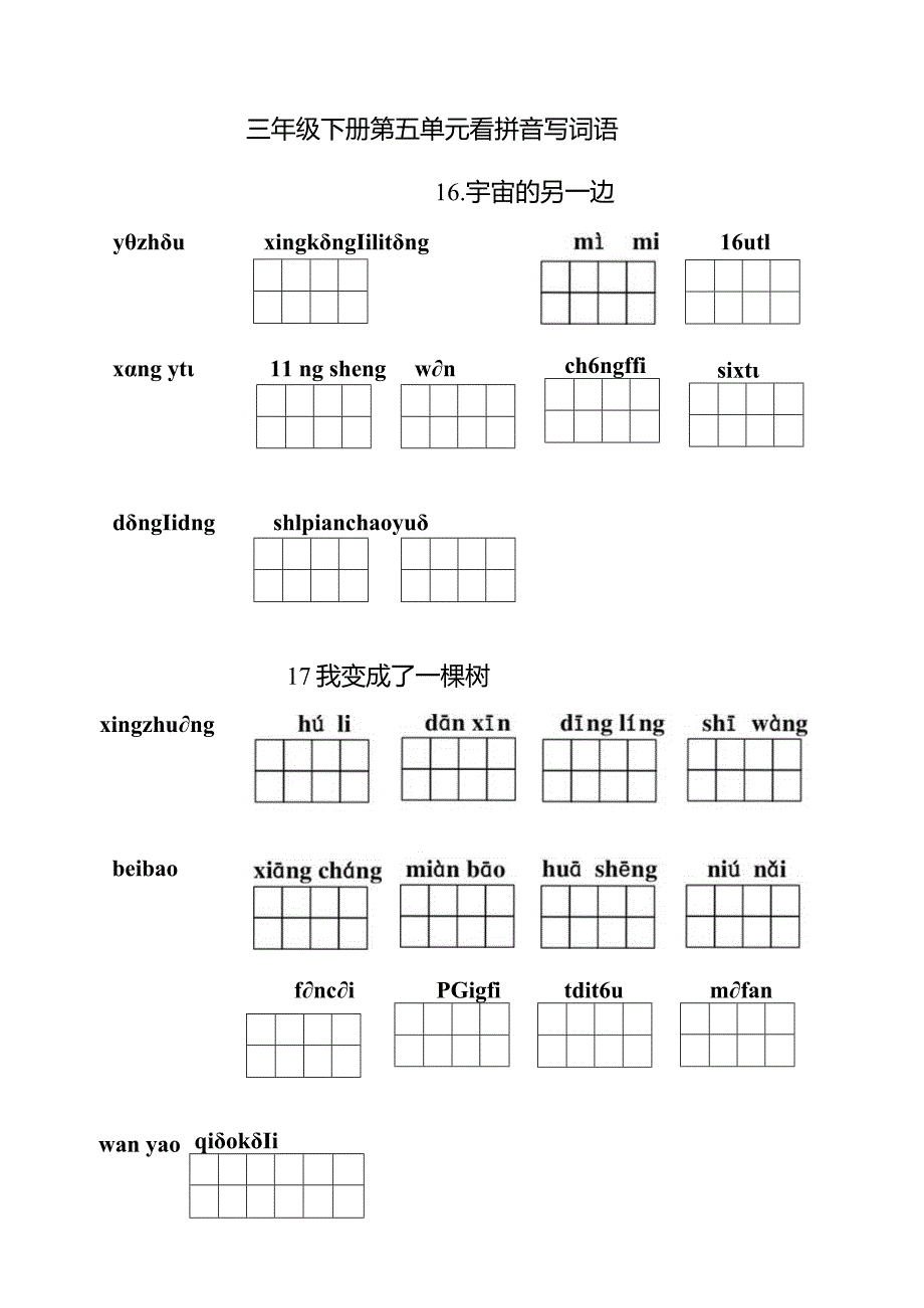 统编小语三下看拼音写词语第五单元含答案.docx_第1页