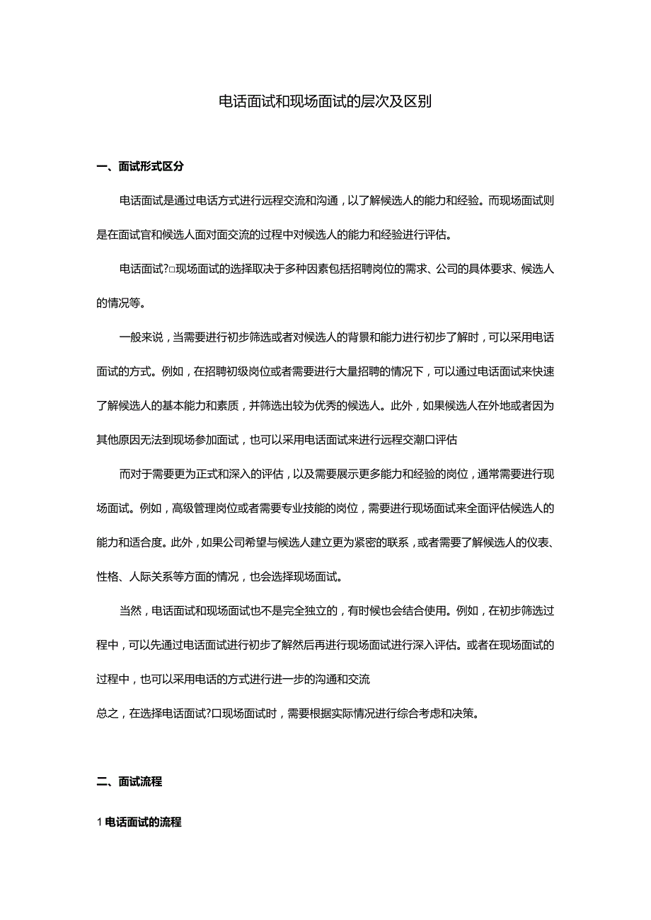 电话面试和现场面试的层次及区别.docx_第1页