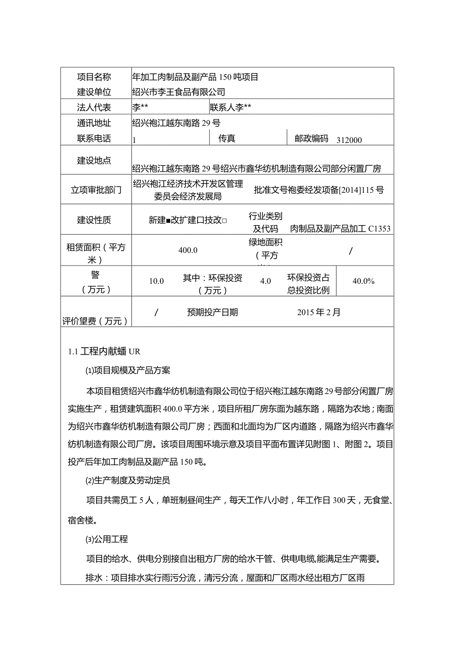 绍兴市李王食品有限公司年加工肉制品及副产品150吨项目环境影响报告.docx_第2页