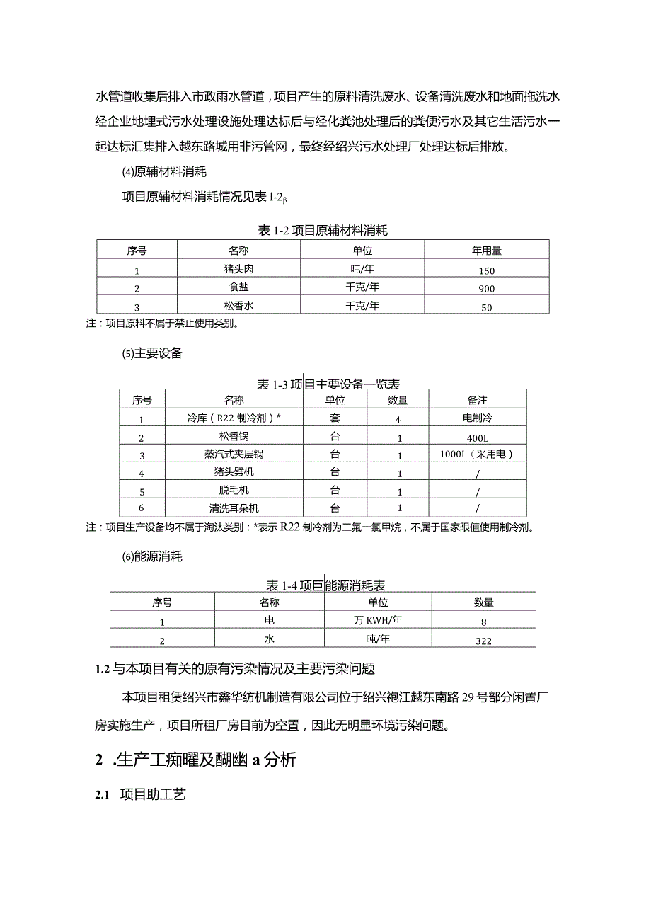 绍兴市李王食品有限公司年加工肉制品及副产品150吨项目环境影响报告.docx_第3页