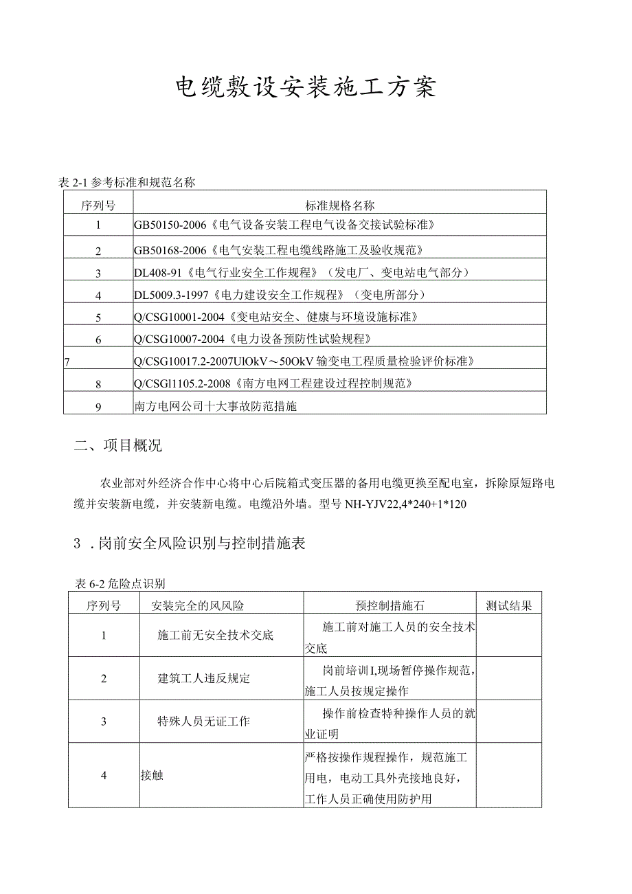 电缆敷设安装施工组织方案.docx_第1页