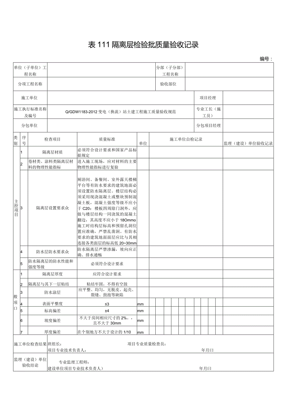 表111隔离层检验批质量验收记录.docx_第1页