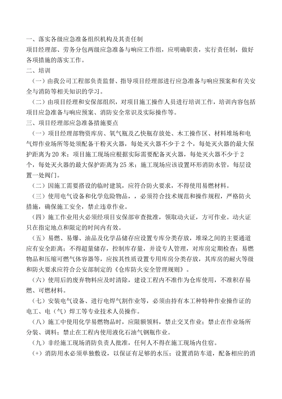 第六章、紧急情况的处理措施、预案及抵抗风险的措施.docx_第2页