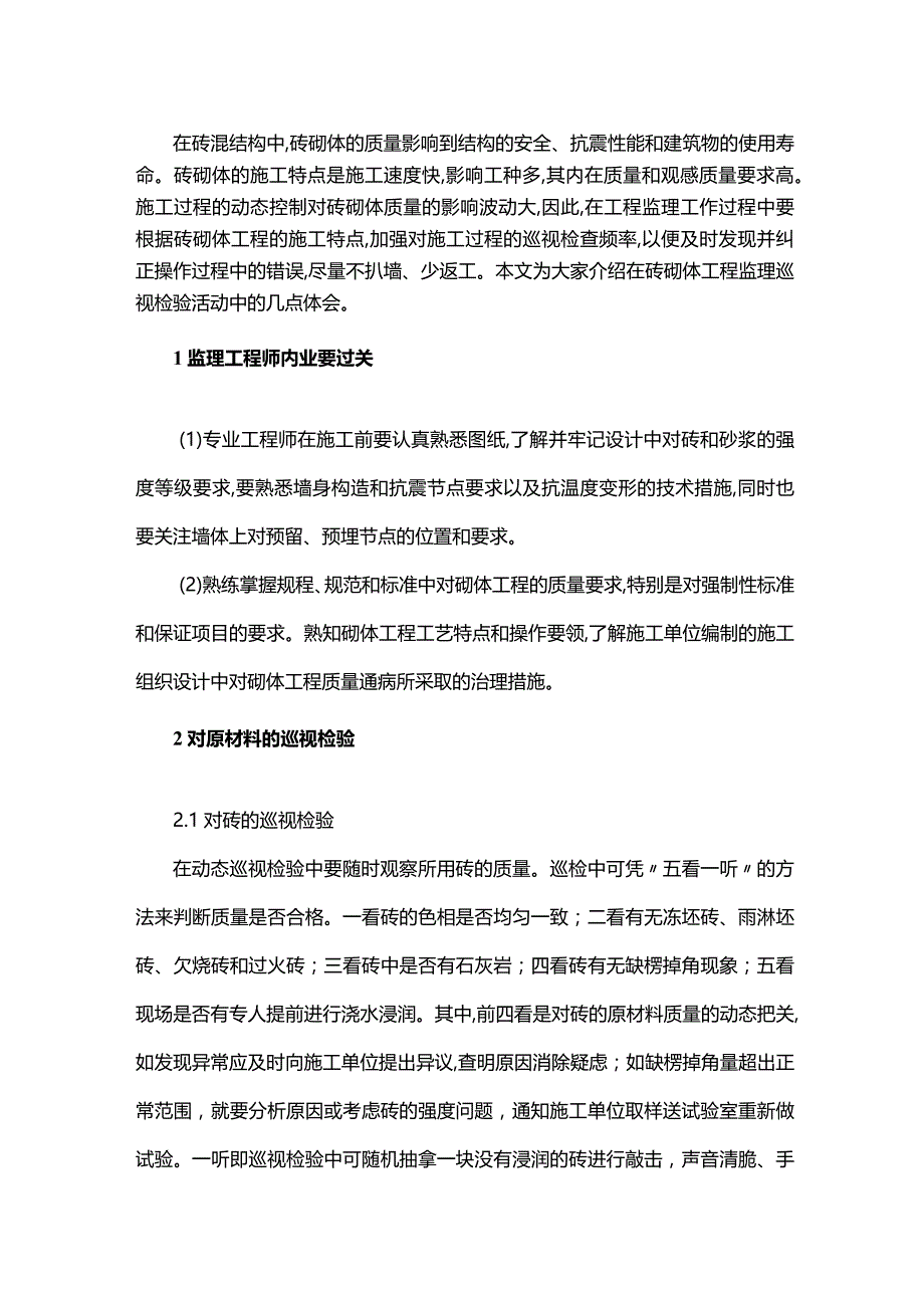 砌筑工程监理巡视检验心得.docx_第1页