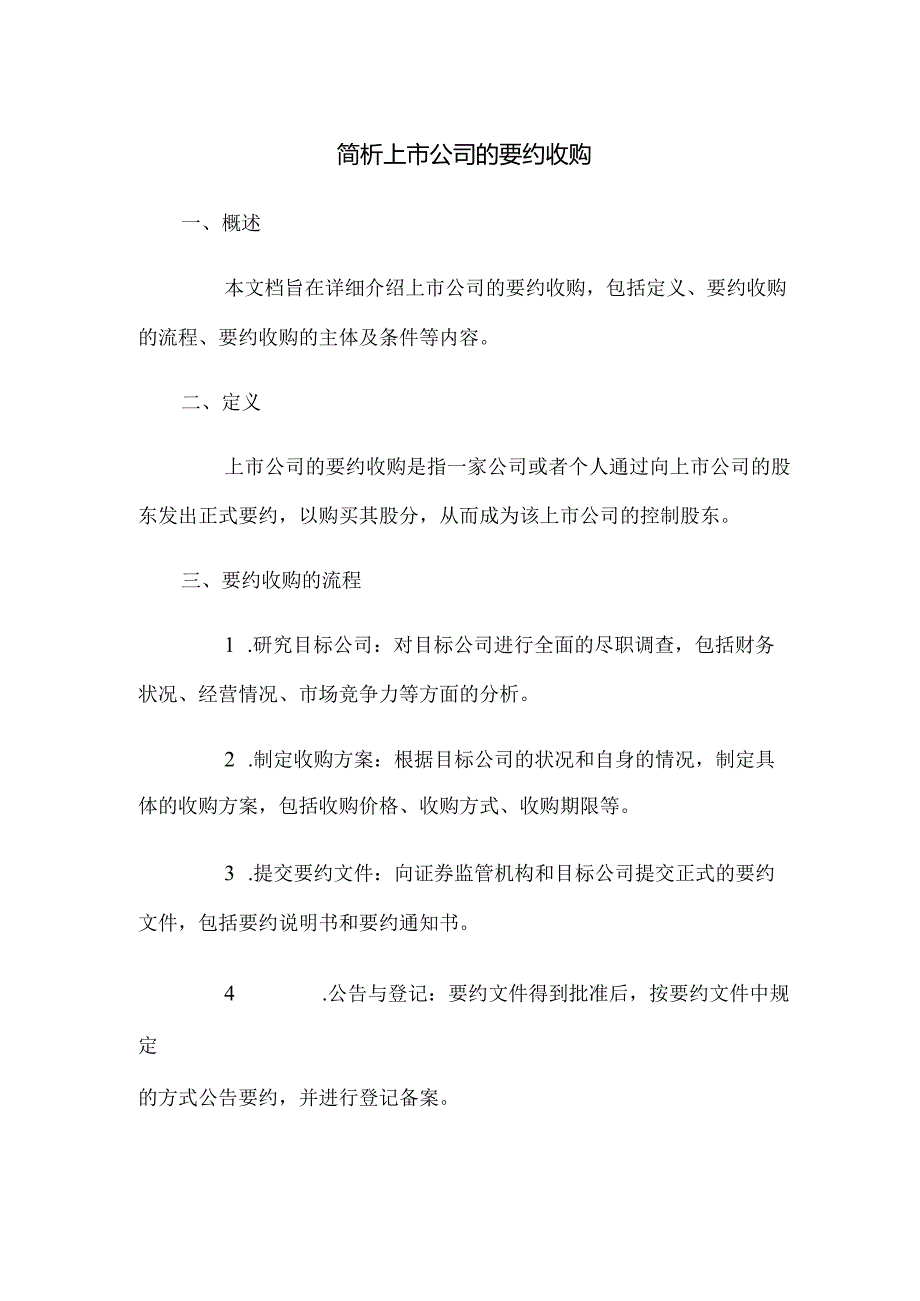 简析上市公司的要约收购.docx_第1页