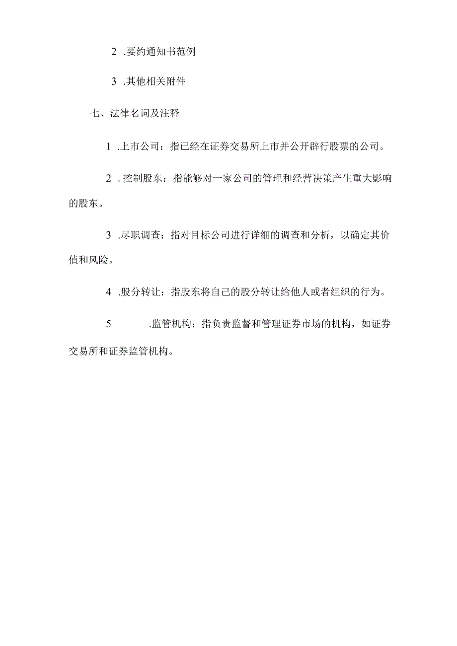 简析上市公司的要约收购.docx_第3页