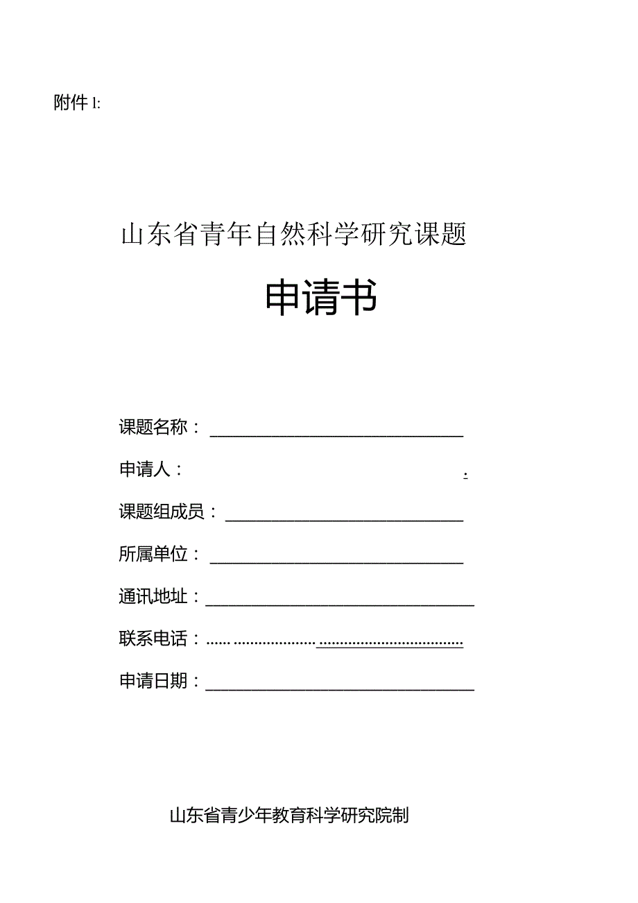 自然科学申请书.docx_第1页