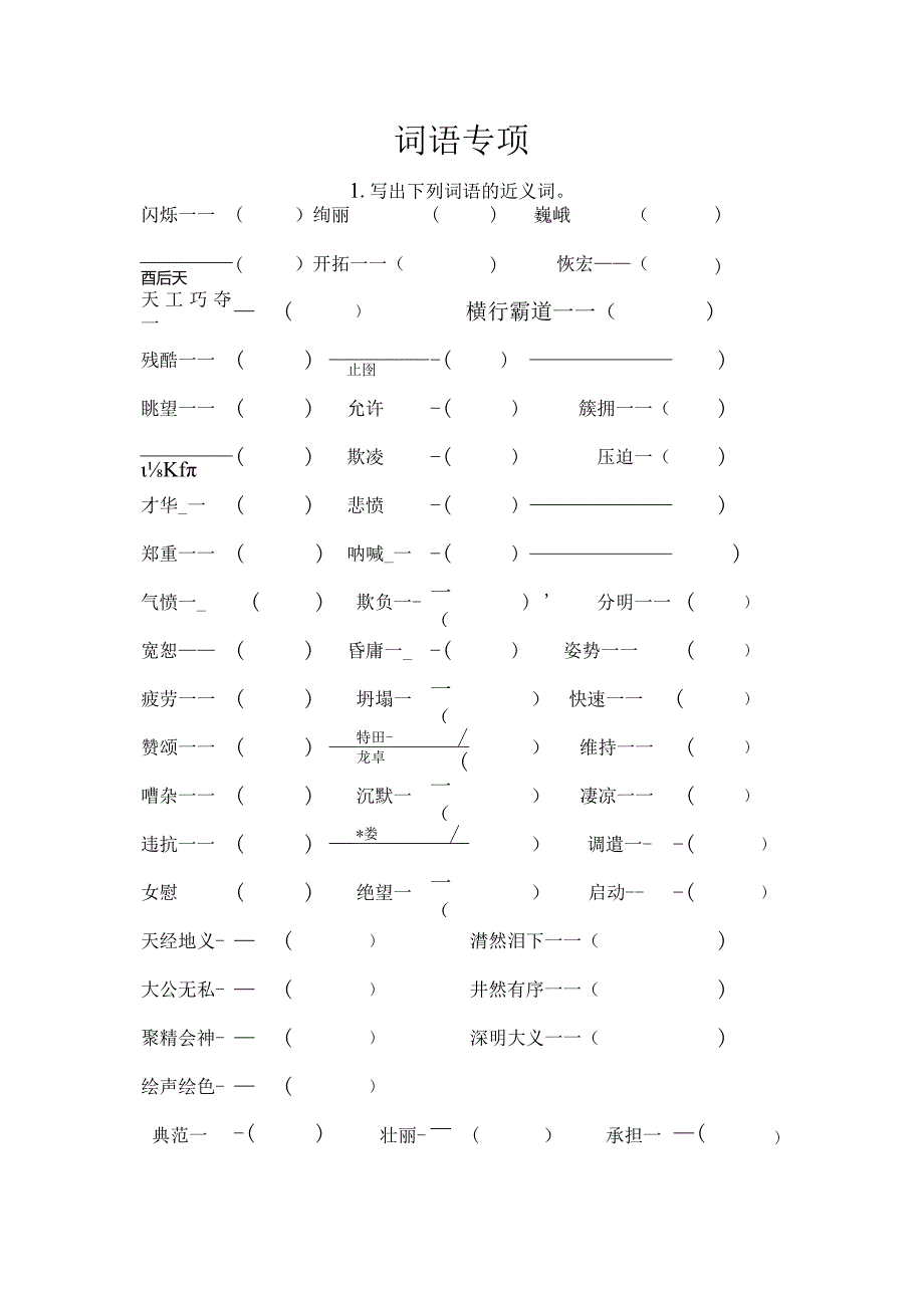 苏教版六年级上册词语专项复习(含答案).docx_第1页