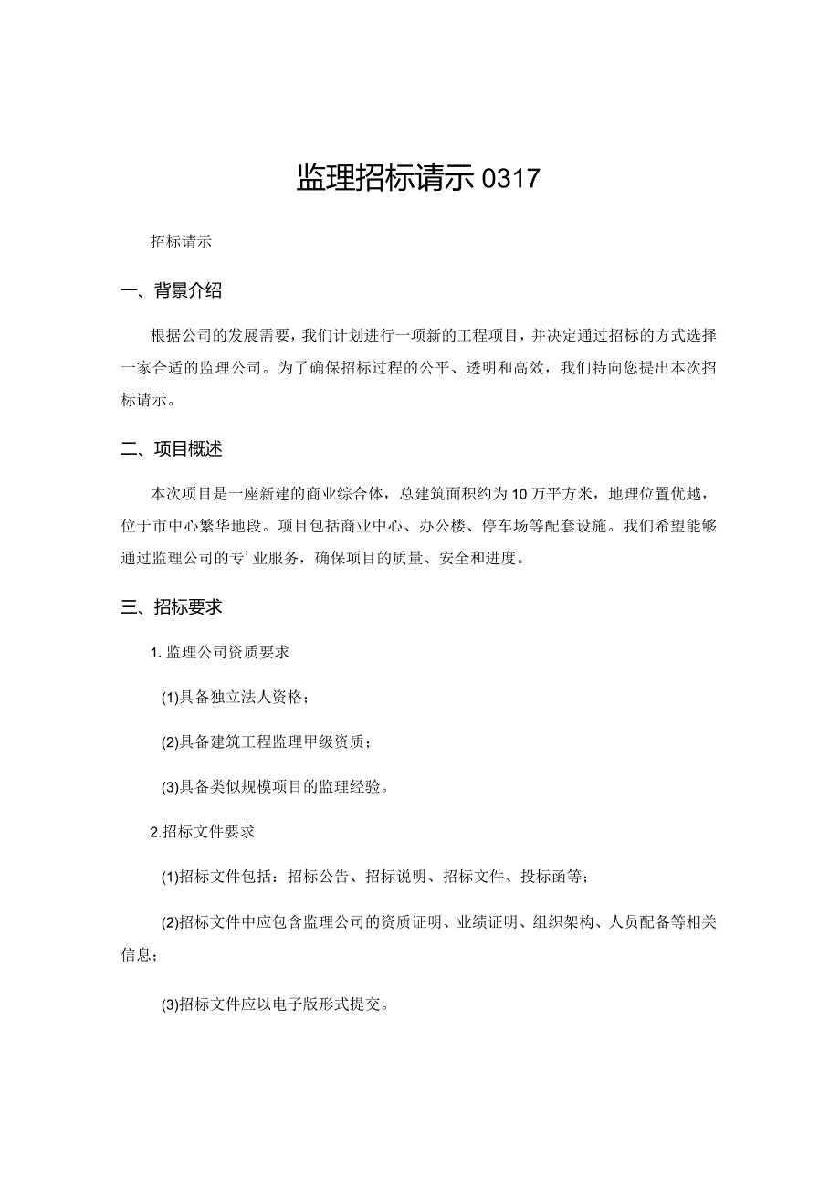 监理招标请示0317.docx_第1页