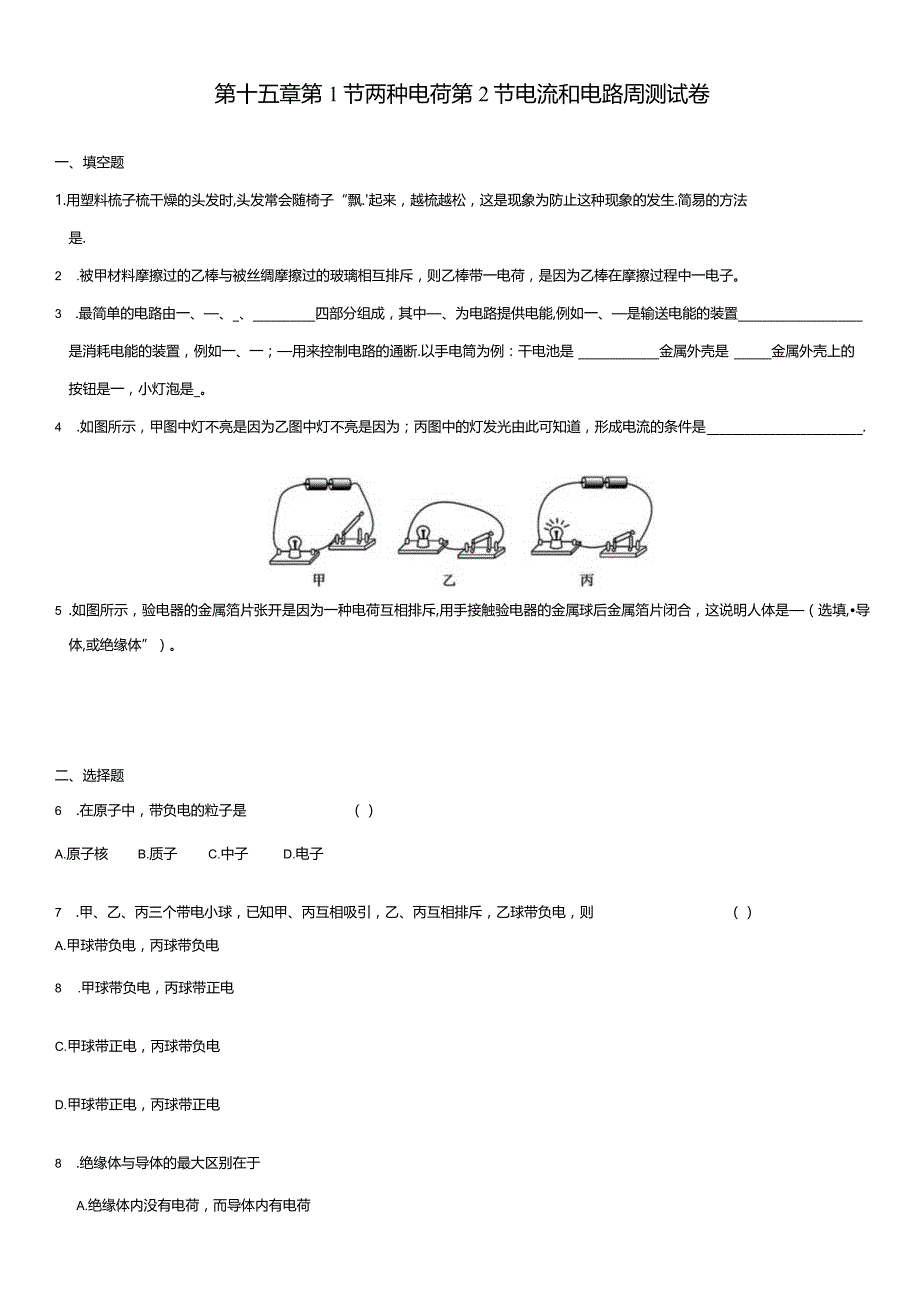 第十五章第1节两种电荷第2节电流和电路周测试卷.docx_第1页