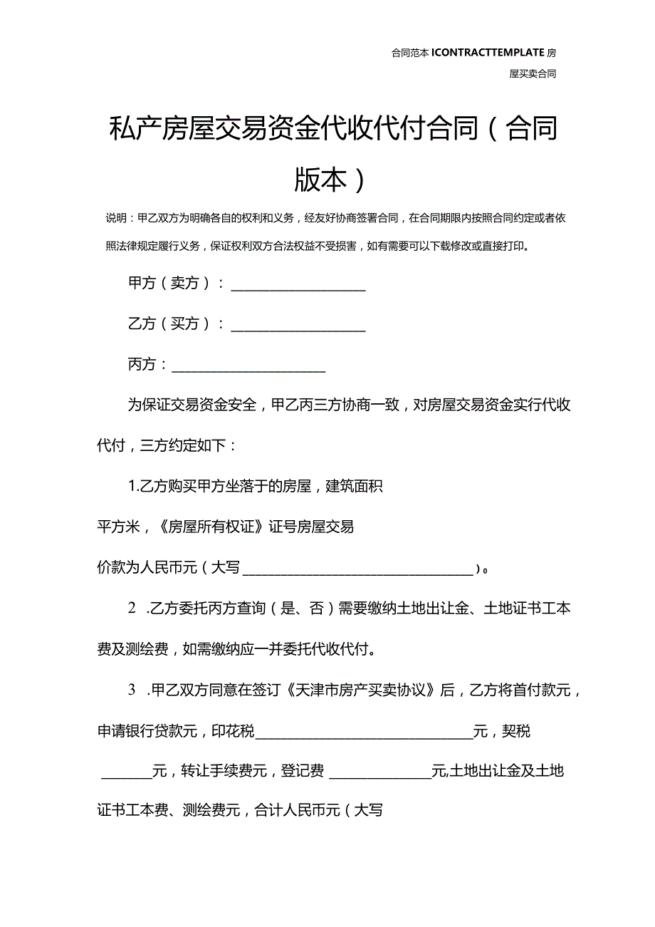 私产房屋交易资金代收代付合同(合同版本).docx_第2页