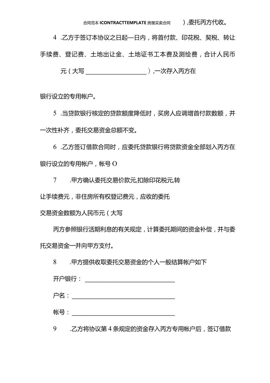 私产房屋交易资金代收代付合同(合同版本).docx_第3页