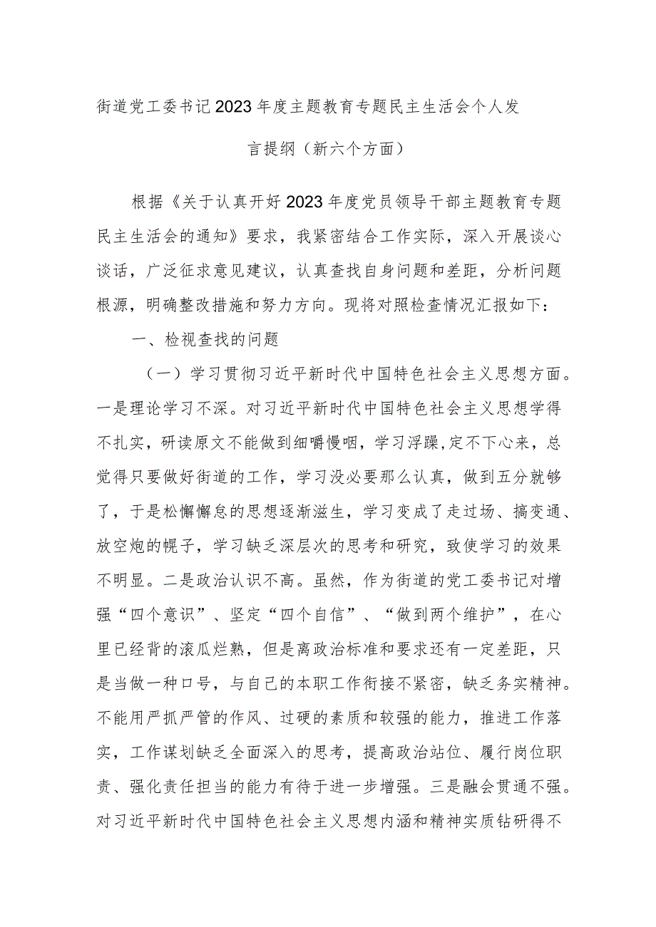 街道党工委书记2023年度主题教育专题民主生活会个人发言提纲（新六个方面）.docx_第1页