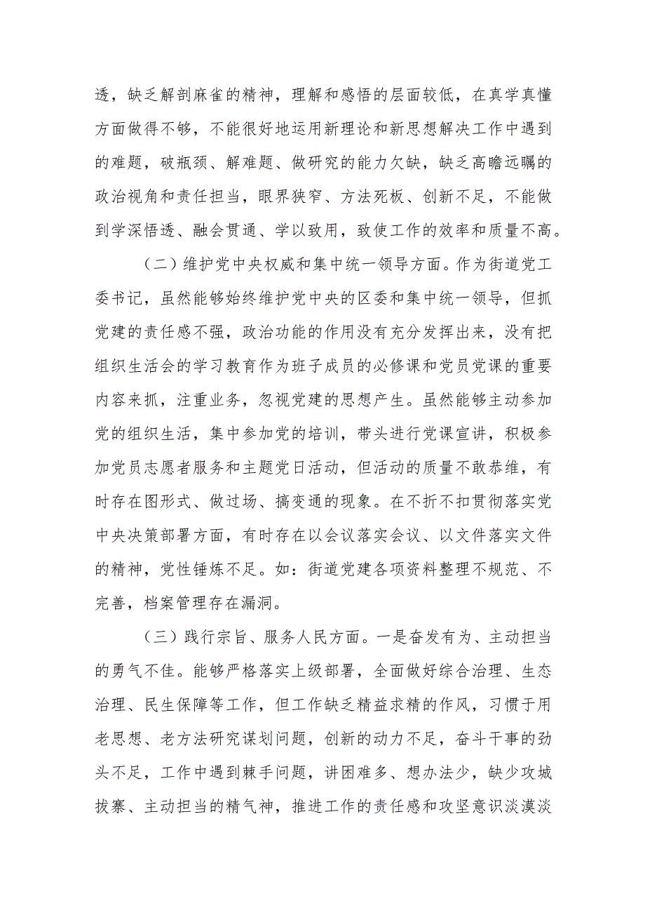 街道党工委书记2023年度主题教育专题民主生活会个人发言提纲（新六个方面）.docx_第2页