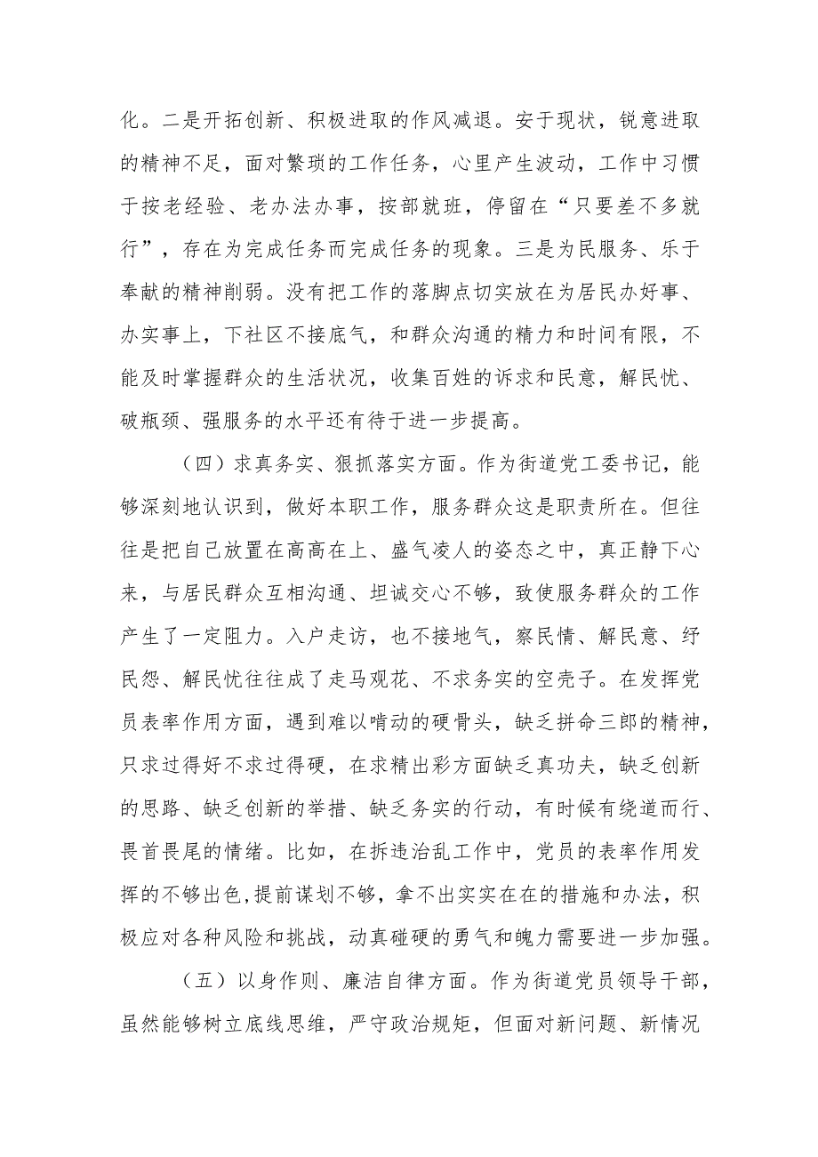 街道党工委书记2023年度主题教育专题民主生活会个人发言提纲（新六个方面）.docx_第3页