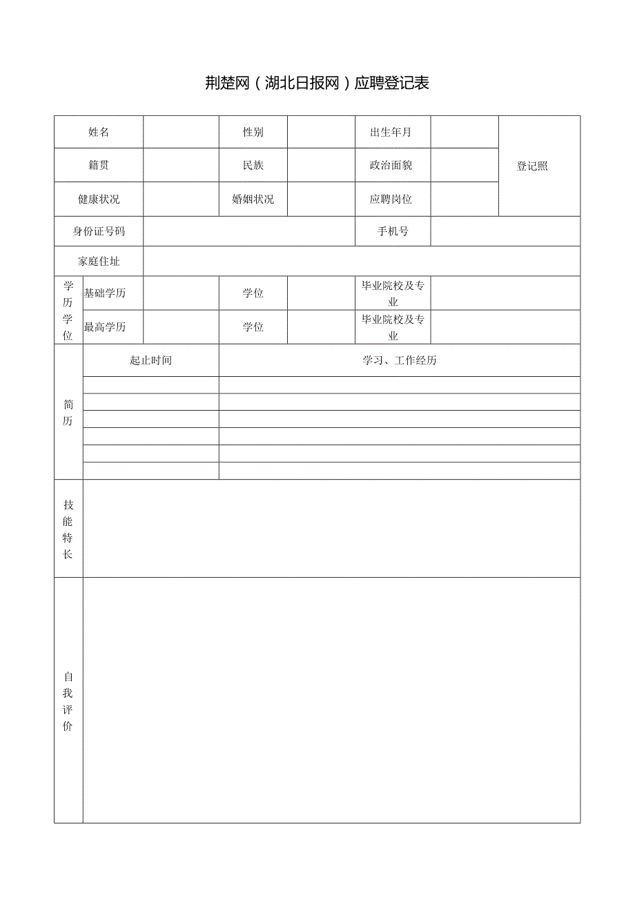 荆楚网（湖北日报网）应聘登记表.docx_第1页