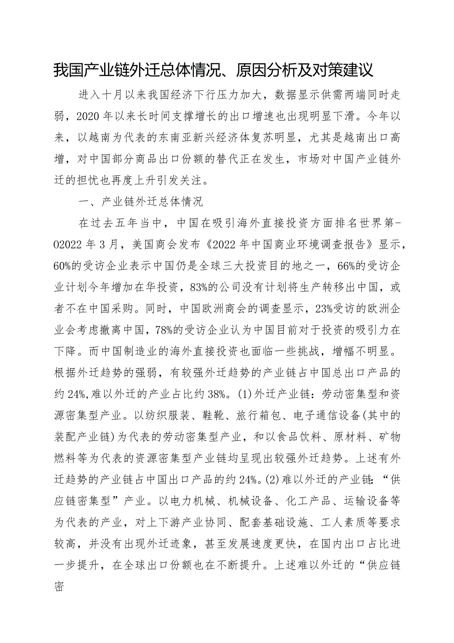 疫情发生以来我国产业链外迁总体情况.docx_第1页