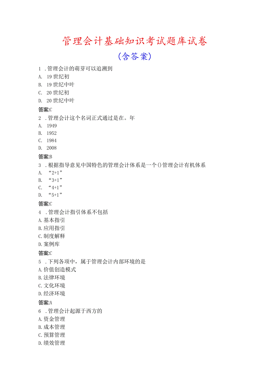 管理会计基础知识考试题库试卷含答案.docx_第1页