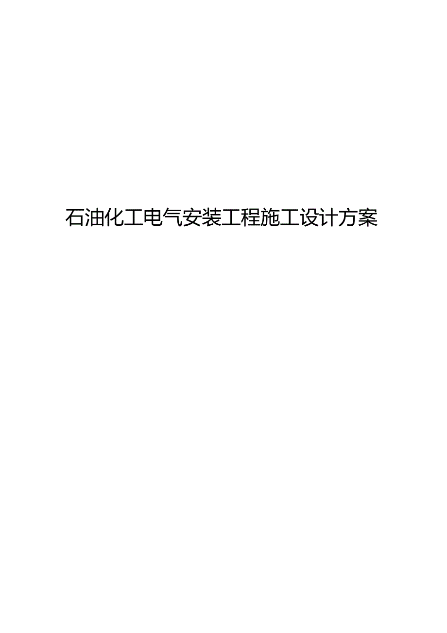 石油化工电气安装工程施工设计方案.docx_第1页