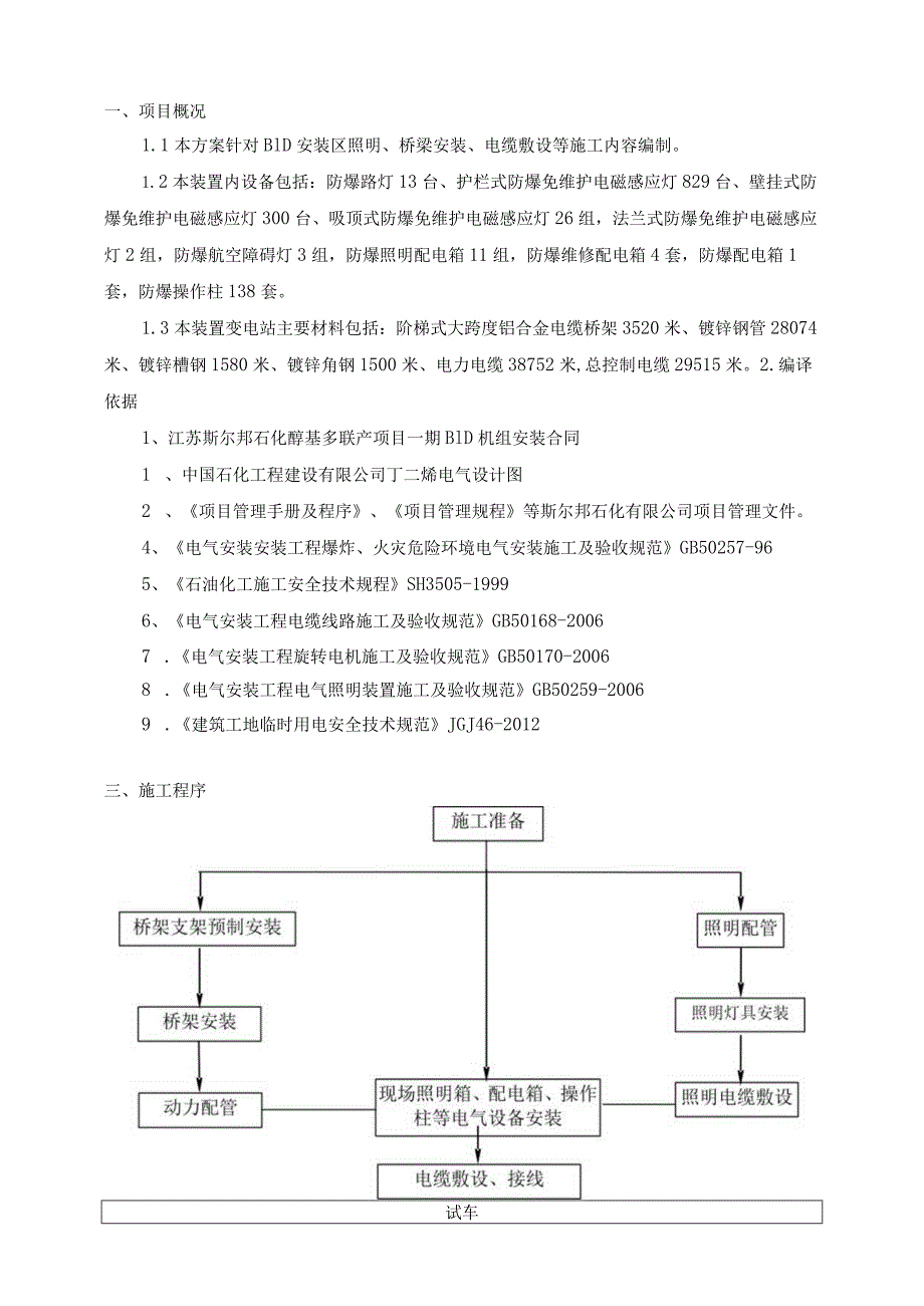 石油化工电气安装工程施工设计方案.docx_第3页