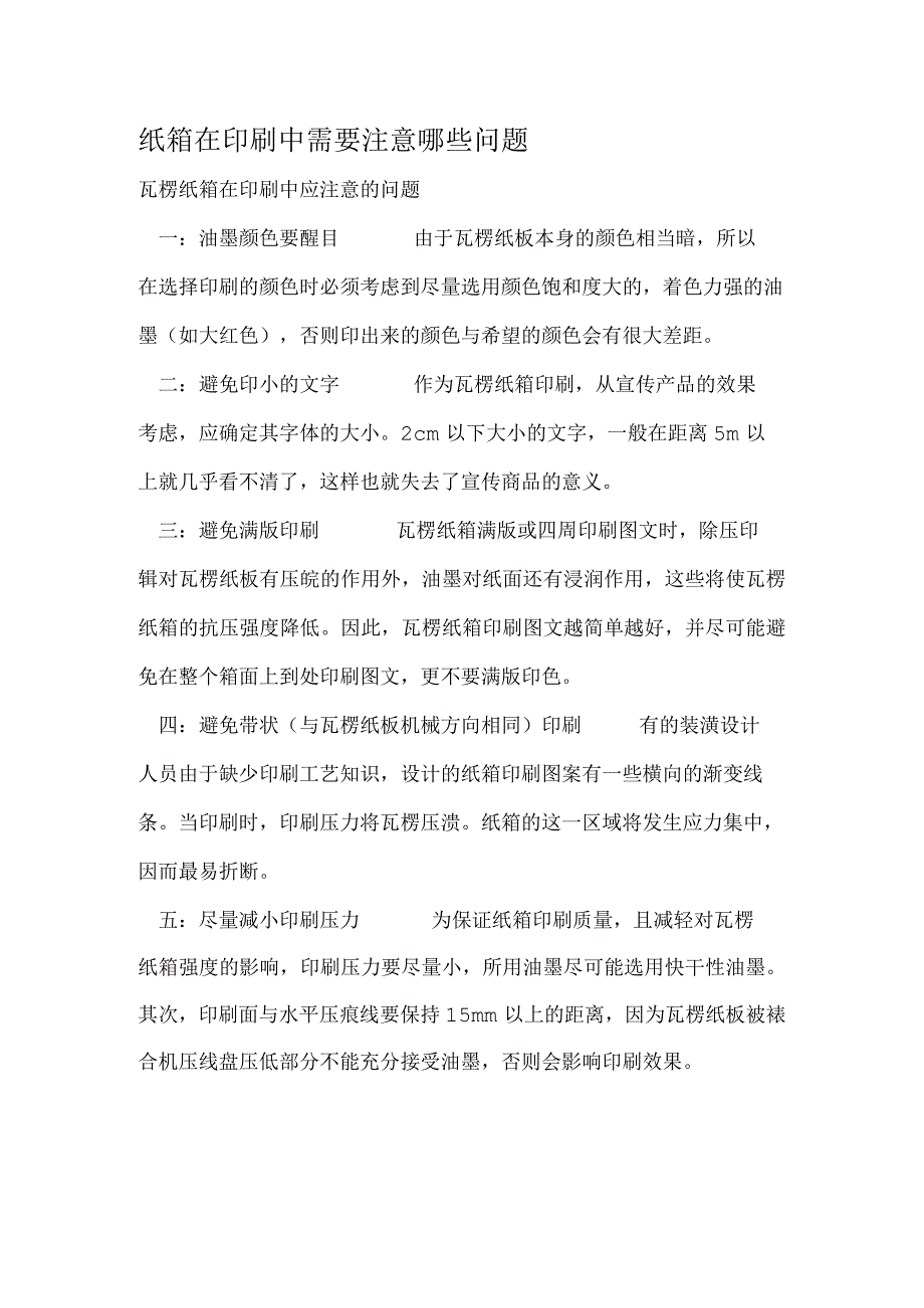 纸箱在印刷中需要注意哪些问题.docx_第1页