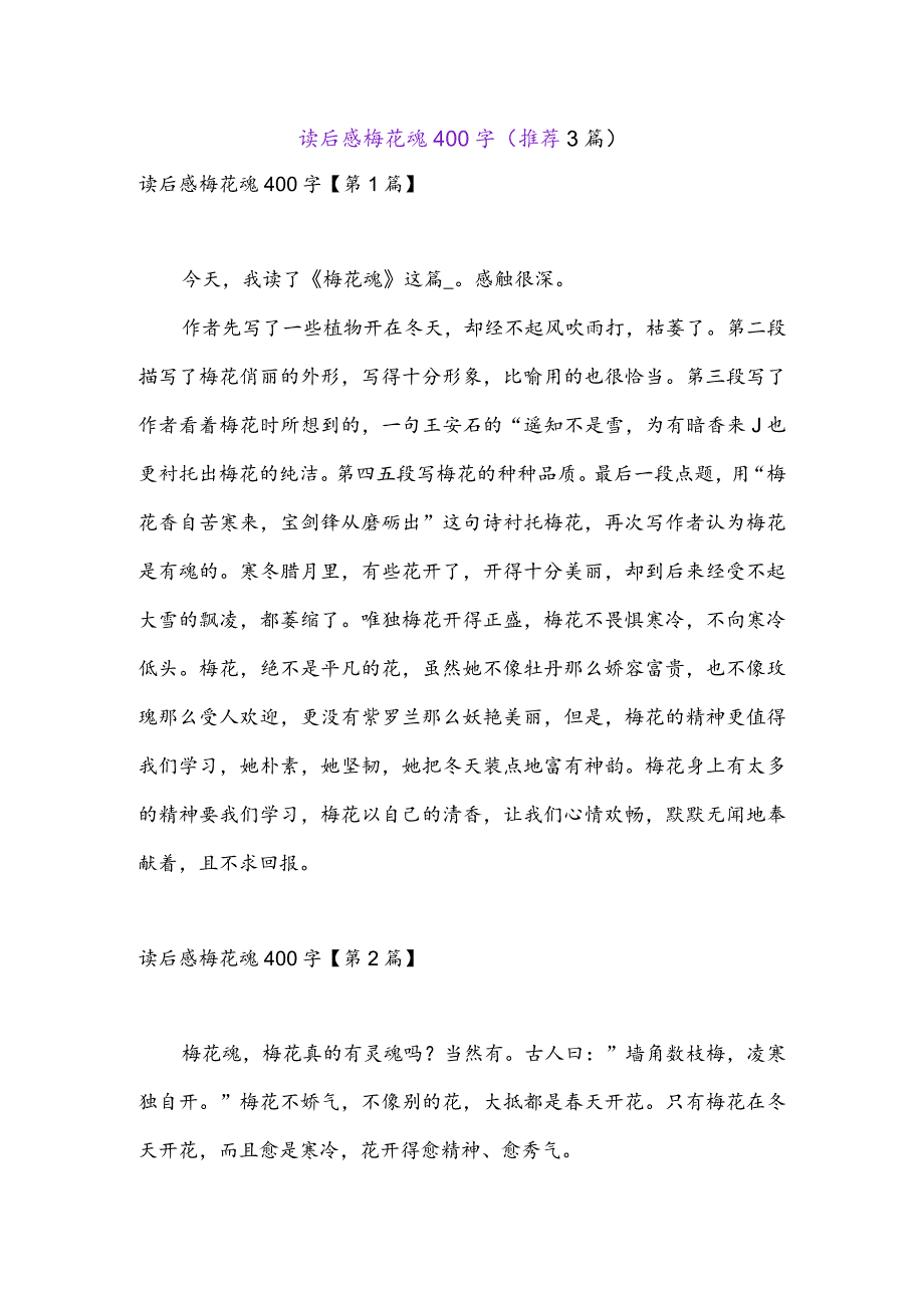 读后感梅花魂400字(推荐3篇).docx_第1页