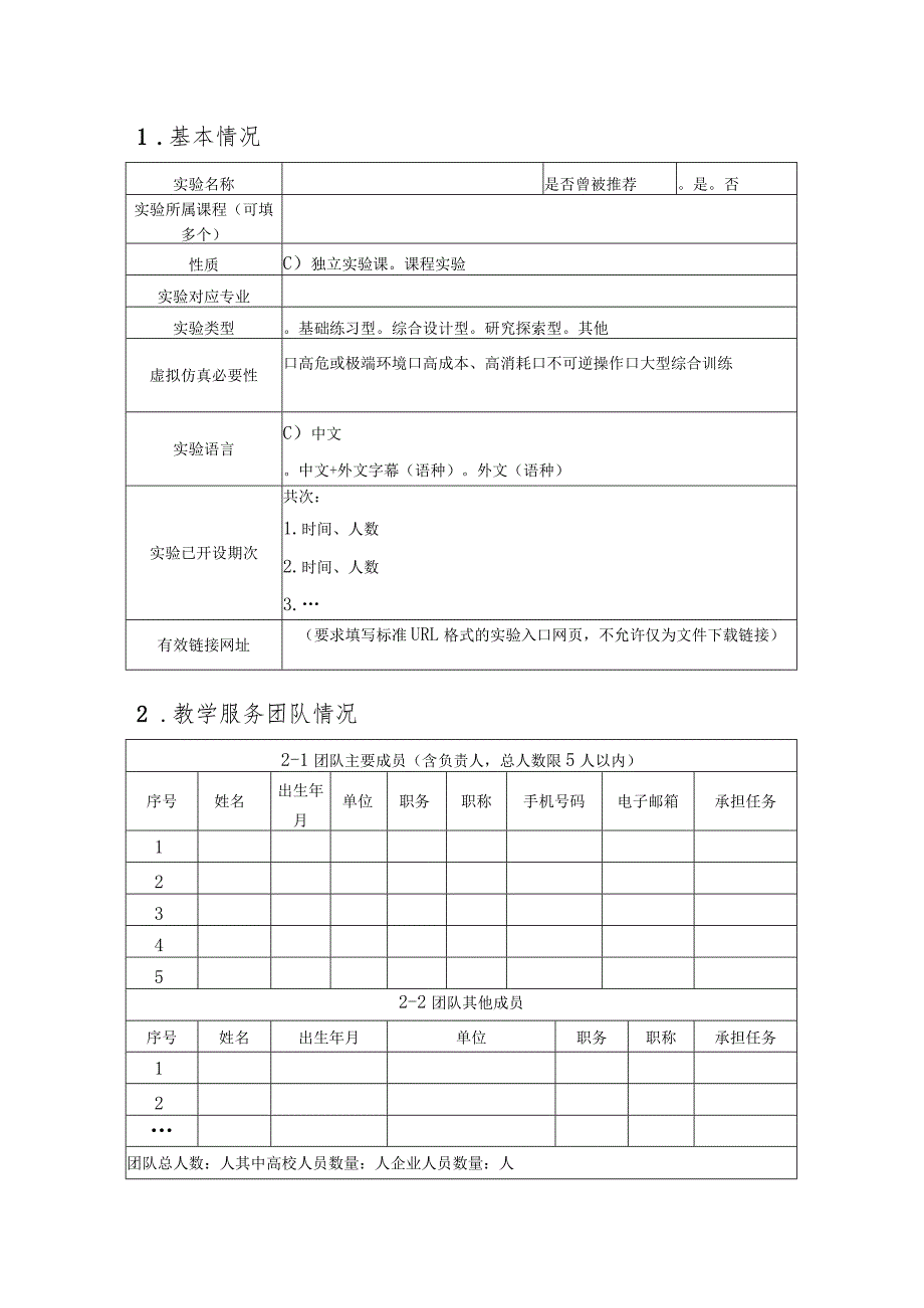 虚拟仿真实验教学培育项目申报书.docx_第3页