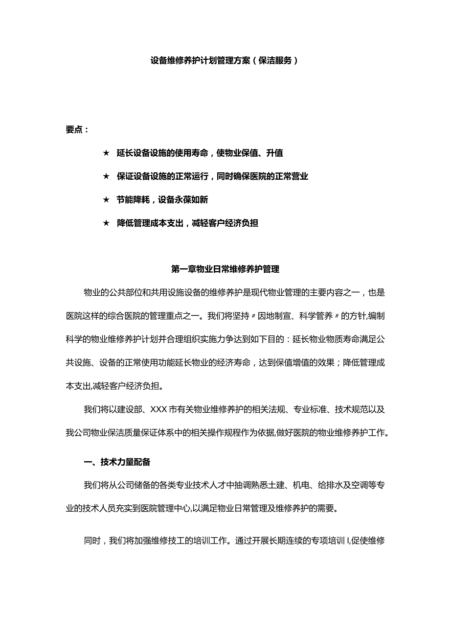 设备维修养护计划管理方案（保洁服务）.docx_第1页